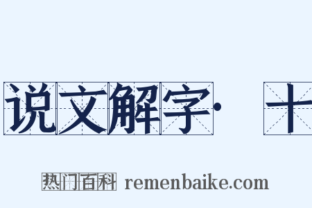 说文解字·十是什么意思的图片